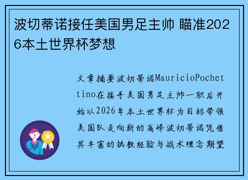 波切蒂诺接任美国男足主帅 瞄准2026本土世界杯梦想