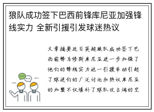 狼队成功签下巴西前锋库尼亚加强锋线实力 全新引援引发球迷热议