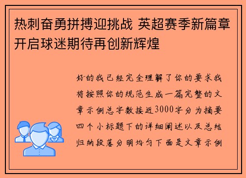 热刺奋勇拼搏迎挑战 英超赛季新篇章开启球迷期待再创新辉煌