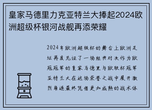 皇家马德里力克亚特兰大捧起2024欧洲超级杯银河战舰再添荣耀
