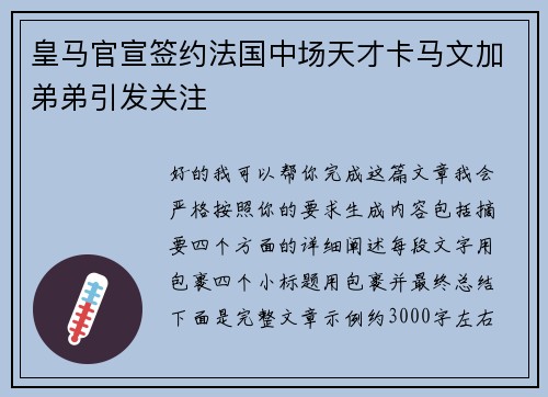 皇马官宣签约法国中场天才卡马文加弟弟引发关注