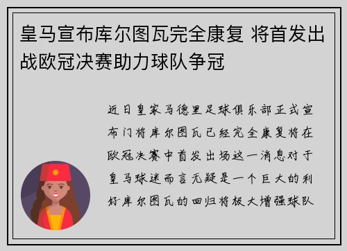 皇马宣布库尔图瓦完全康复 将首发出战欧冠决赛助力球队争冠