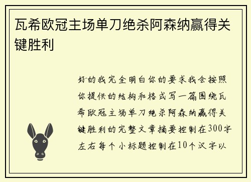 瓦希欧冠主场单刀绝杀阿森纳赢得关键胜利 瓦希欧冠主场单刀绝杀阿森纳赢得关键胜利