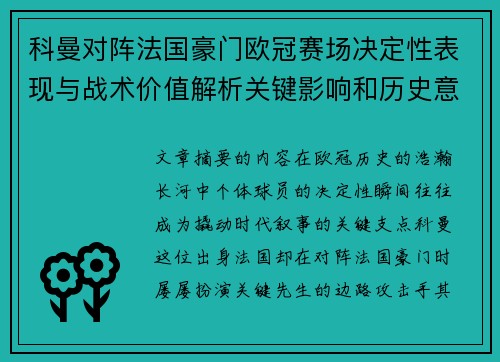 科曼对阵法国豪门欧冠赛场决定性表现与战术价值解析关键影响和历史意义