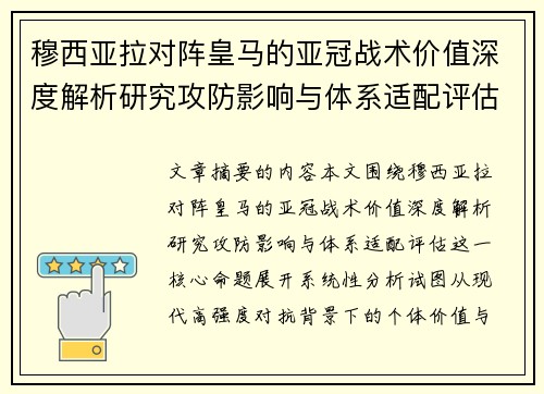穆西亚拉对阵皇马的亚冠战术价值深度解析研究攻防影响与体系适配评估
