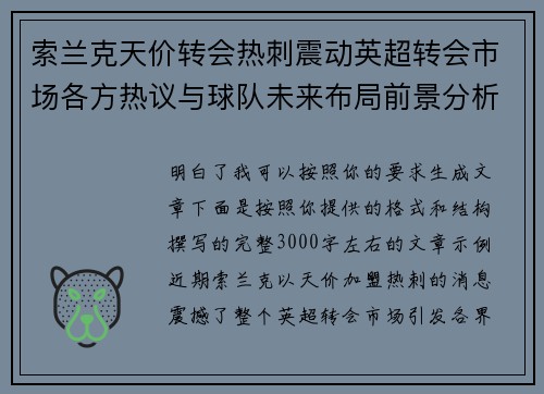 索兰克天价转会热刺震动英超转会市场各方热议与球队未来布局前景分析