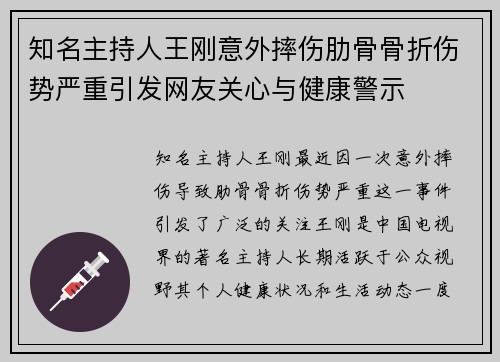 知名主持人王刚意外摔伤肋骨骨折伤势严重引发网友关心与健康警示