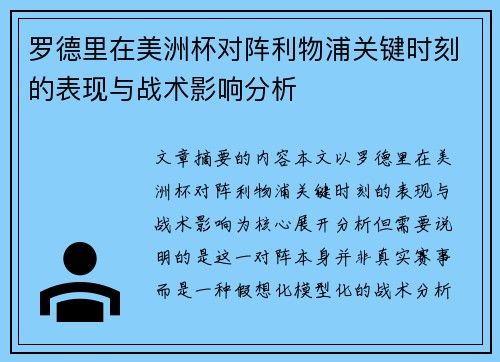 罗德里在美洲杯对阵利物浦关键时刻的表现与战术影响分析 罗德里在美洲杯对阵利物浦关键时刻的表现与战术影响分析
