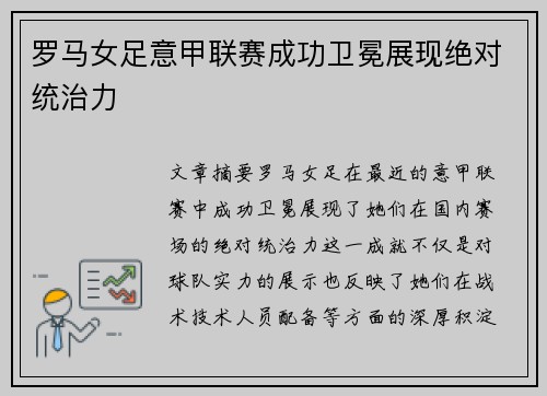 罗马女足意甲联赛成功卫冕展现绝对统治力 罗马女足意甲联赛成功卫冕展现绝对统治力