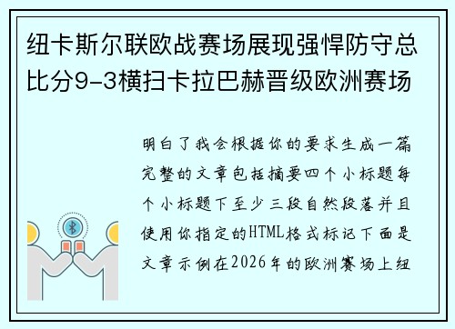 纽卡斯尔联欧战赛场展现强悍防守总比分9-3横扫卡拉巴赫晋级欧洲赛场 纽卡斯尔联欧战赛场展现强悍防守总比分9-3横扫卡拉巴赫晋级欧洲赛场