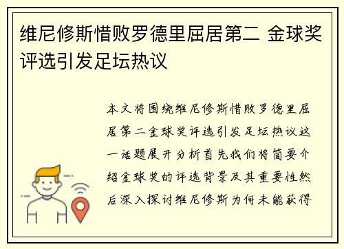 维尼修斯惜败罗德里屈居第二 金球奖评选引发足坛热议 维尼修斯惜败罗德里屈居第二 金球奖评选引发足坛热议