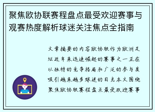聚焦欧协联赛程盘点最受欢迎赛事与观赛热度解析球迷关注焦点全指南 聚焦欧协联赛程盘点最受欢迎赛事与观赛热度解析球迷关注焦点全指南
