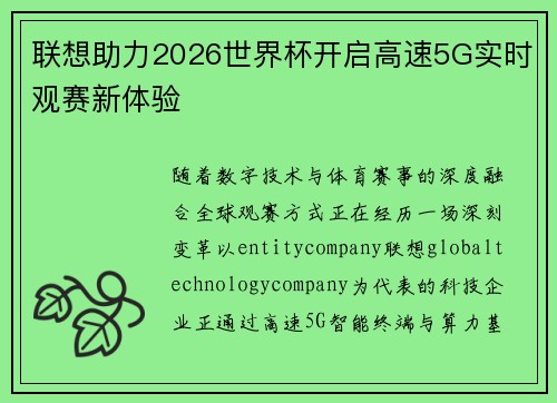 联想助力2026世界杯开启高速5G实时观赛新体验 联想助力2026世界杯开启高速5G实时观赛新体验
