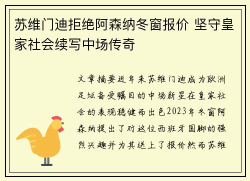 苏维门迪拒绝阿森纳冬窗报价 坚守皇家社会续写中场传奇