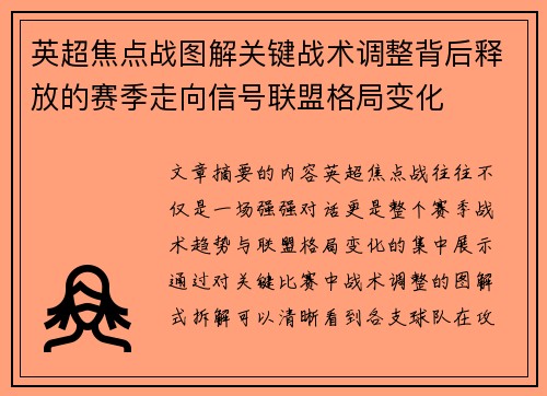 英超焦点战图解关键战术调整背后释放的赛季走向信号联盟格局变化