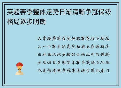 英超赛季整体走势日渐清晰争冠保级格局逐步明朗