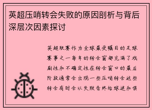英超压哨转会失败的原因剖析与背后深层次因素探讨