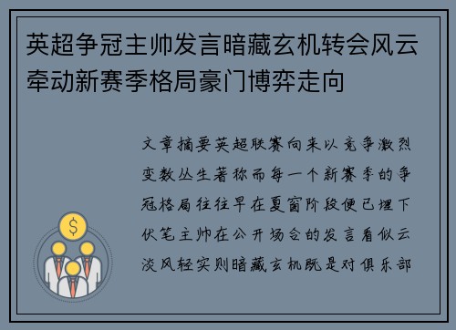 英超争冠主帅发言暗藏玄机转会风云牵动新赛季格局豪门博弈走向 英超争冠主帅发言暗藏玄机转会风云牵动新赛季格局豪门博弈走向