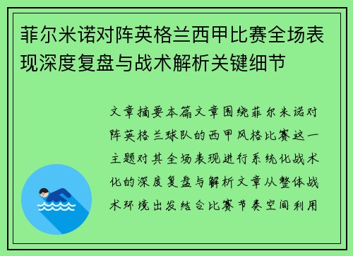 菲尔米诺对阵英格兰西甲比赛全场表现深度复盘与战术解析关键细节