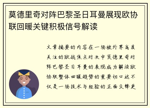 莫德里奇对阵巴黎圣日耳曼展现欧协联回暖关键积极信号解读