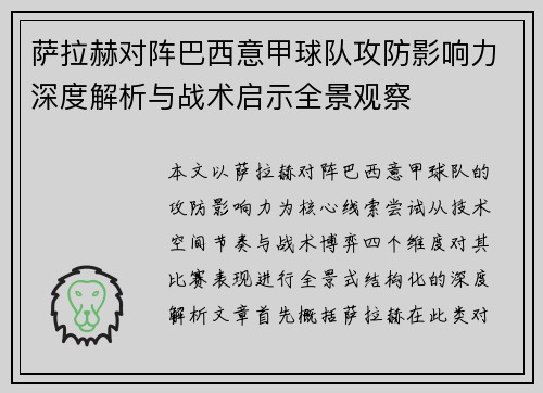 萨拉赫对阵巴西意甲球队攻防影响力深度解析与战术启示全景观察
