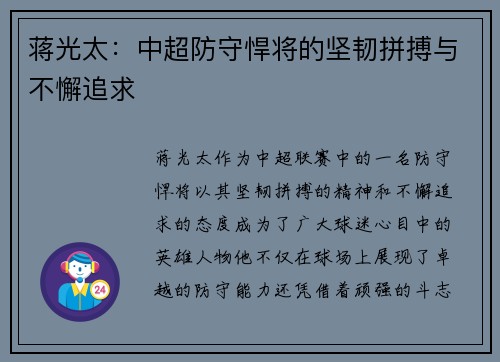 蒋光太:中超防守悍将的坚韧拼搏与不懈追求 蒋光太:中超防守悍将的坚韧拼搏与不懈追求