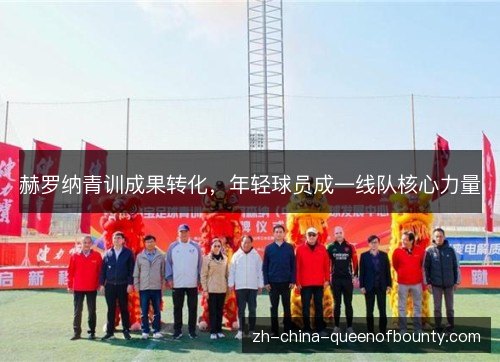 赫罗纳青训成果转化，年轻球员成一线队核心力量