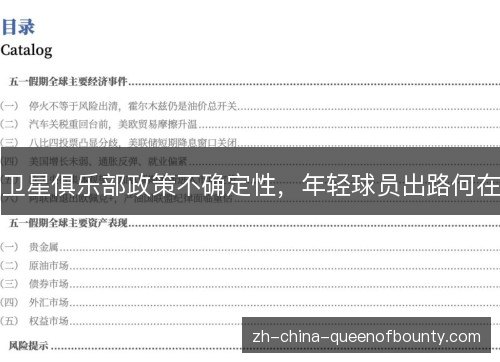 卫星俱乐部政策不确定性，年轻球员出路何在