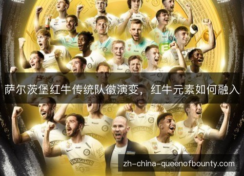 萨尔茨堡红牛传统队徽演变，红牛元素如何融入